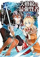 【中古】コミック▼失格紋の最強賢者 世界最強の賢者が更に強くなるために転生しました(22冊セット)第 1～22 巻 レンタル落ち 全22巻 Amazon.co.jp: 失格紋の最強賢者 ~世界最強の賢者が更に強くなる